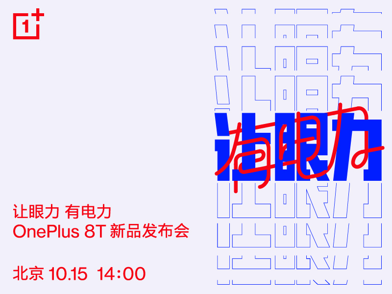 一加官宣10月15日举办发布会，带来旗舰新品一加 8T