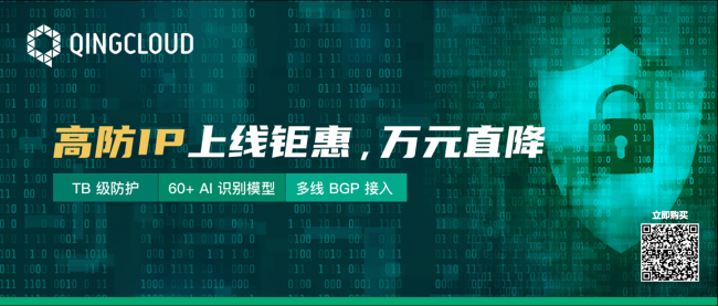 实时防护，清洗服务可用性达99.95% 青云QingCloud DDoS高防IP上线