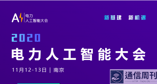 比特大陆算丰AI芯方案亮相2020电力人工智能