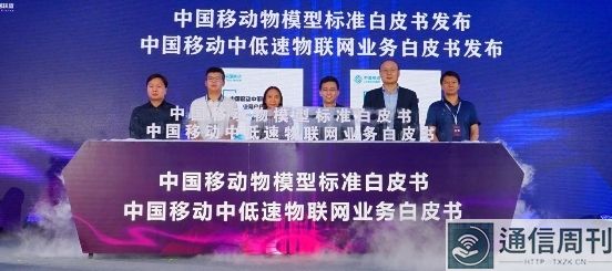 《中国移动物模型标准白皮书》重磅发布 为物联网设备互动及业务快速复制奠基