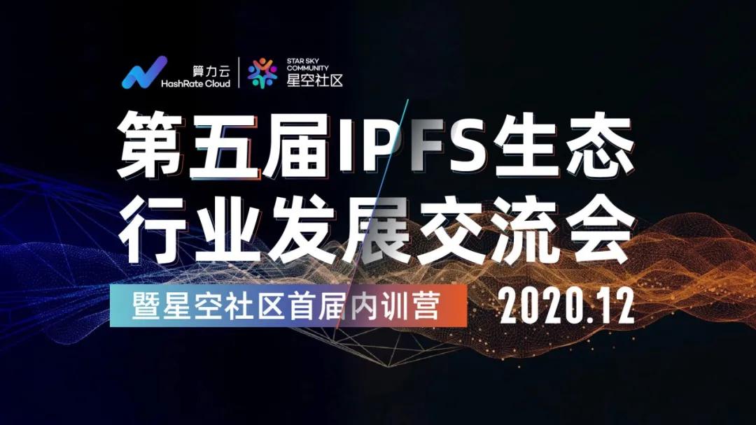 算力云数据成功举办第五届IPFS行业发展交流会，共建分布式存储生态！