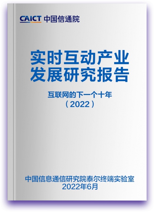 中移物联网参编《实时互动产业发展研究报告》