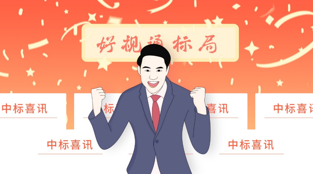 又“亿”批项目中标了！好视通连中部队、铁路、集团企业多个项目