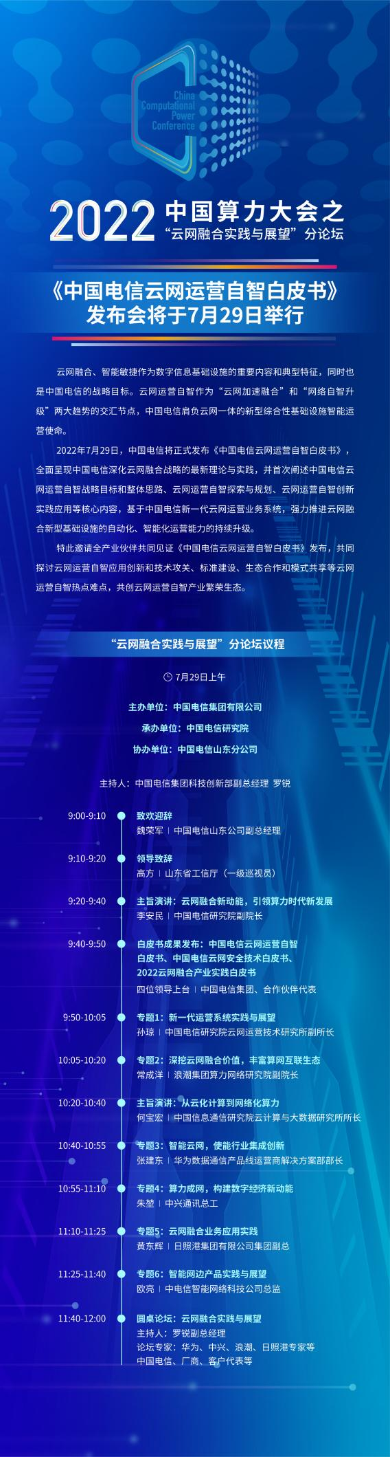 2022中国算力大会“云网融合实践与展望”分论坛即将发布《中国电信云网运营自智白皮书》