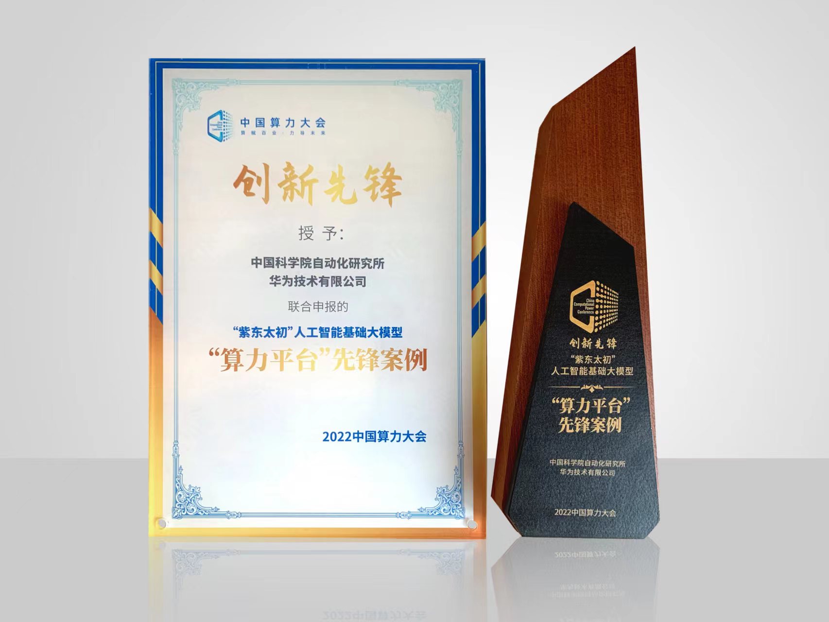 基于昇腾AI的“紫东太初”大模型获中国算力大会大奖