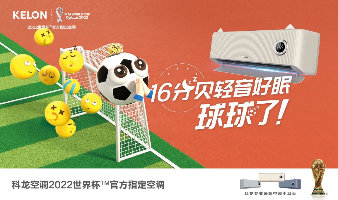 世界杯营销创新玩法，科龙空调借“球”实现品牌年轻化的长传突破